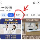 365수한의원 | 365수한의원 목어깨 결림 내돈내산 광주 추나치료 가격, 주차, 예약하는 방법