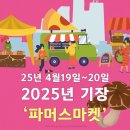 기장군농업기술센터 | 부산 주말 나들이｜2025년 기장 파머스마켓에서 만나는 로컬푸드.봄제철식품 총정리!!