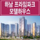 [하남 아파트 분양 정보☆] 하남 두산 프라임파크 모델하우스 위치 하남시 신장동 아파트 분양 홍보관 콜센터 분양가 가격 문의 가능 이미지