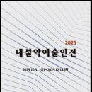 공립인제내설악미술관 | 공립 인제 내설악 미술관 ‘2025 내설악예술인전’개최