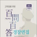 ( 신승철,정용옥,유봉진 경찰면접 ) 2021 고득점을 위한 백문백답 경찰면접[개정판], 신승철,정용옥,유봉진, 좋은책 이미지