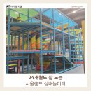 31140-14-24-4 | 서울랜드 실내 놀이터 베스트키즈｜24개월·5살 아이랑 이용 후기