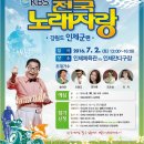 2016년 7월2일 (토) 오후1시 KBS 전국노래자랑 강원도 인제군 편 녹화 공연 합니다 이미지