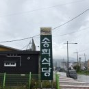 송희네 | 인제송희식당 10년 단골 찐추천 황태구이 맛집