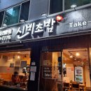 신비초밥 이미지