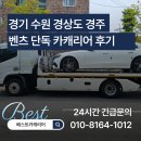 안전카 | 경기 수원 경상도 경주 벤츠 단독 카캐리어 안전 탁송 후기