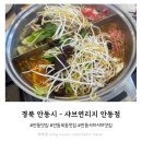 노브랜드안동옥동점 | 안동 옥동 맛집 샤브샤브 무한리필 내돈내산 솔직후기 - 샤브연리지 안동점