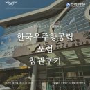 2025 공군-한국항공대 한국우주항공력 포럼 참관후기