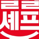 열혈셰프 네이버블로그