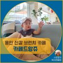 친절카인테리어 | [공지] 18개월 아기랑 다녀온 용인 신갈 브런치 카페, 카페드앙쥬 후기