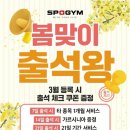 스포짐 | 명일동헬스장 추천 본사 직영 스포짐 고덕역점 후기