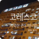 코레스코치악산콘도미니엄 이미지