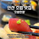 상록온누리약국 | 안산 초밥 맛집 한대앞역 초밥한점 인정하고 온 후기