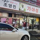 가야성 달서구짬뽕맛집 방문후기 자극적이지 않은 깔끔한 짬뽕