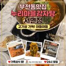 아이,집 | 부전동 감자탕의 끝판왕! 누리마을감자탕 서면점에서 즐긴 푸짐한 가족 외식 후기