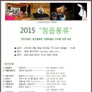 2015 정읍풍류 - 샘소리터 ( 변진심 명인, 윤진철 명창, 전통예술단 아우름이 함께 하는 풍류한마당) 이미지