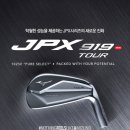 정품❤미즈노 JPX919 Tour❤jpx919. JPX919 투어 아이언세트/ 미즈노아이언추천/비거리아이언추천/역대최저가/용인 수원 기흥 분당 화성 동탄 골프용품점. 이미지