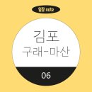 구래동 나비마을 김포한강 LH3단지 부근 도로 | 김포 구래·마산 임장기