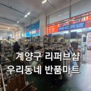 우리마트 | 계양구 작전동 리퍼브 반품매장 우리동네 반품 마트 방문 후기 저렴한 득템으로 생활비 절약 가능한 곳
