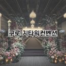 [서울 구로] 지타워 컨벤션 하객 방문 솔직후기 (ATM, 웨딩홀, 신부대기실, 뷔페)