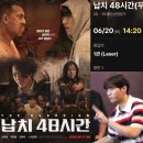 정오의빛 | 아이돌이 주연인 액션 영화? 납치48시간 왕십리 무대인사 회차 관람 후기 (남우현)
