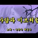 나훈아&배종옥-아담과 이브처럼 이미지