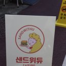 샌드위듀(시지점) 네이버블로그