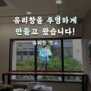 오토오아시스(물금 신도시점) | 양산 물금 유리창 청소, 1층 매장 쇼윈도를 투명하게! '클린 오아시스' 시공 후기