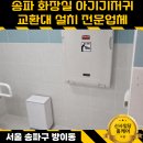 서초2파출소 공중화장실 | 송파 화장실 내부 아기 기저귀교환대 설치업체 추천