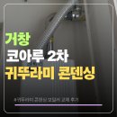 거창할인마트 | 거창 코아루 2차 귀뚜라미 콘덴싱보일러 교체 후기