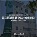 무거골프존 이미지