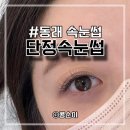 동래 속눈썹 연장 단정속눈썹 in 미대언니네일살롱 다크브라운 후기