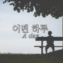 어떤하루(윤명운.강허달림)악보 부탁드립니다 이미지