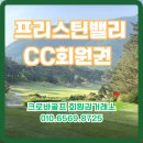 프리스틴밸리CC 회원권 후기: 날씨 좋은 날, 그린피와 코스 부킹 꿀팁