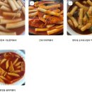 수도권 떡볶이 맛집이라는데 몇군데나 드셔보셨소 이미지