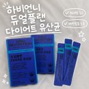 하비시앙 | 하비언니 듀얼플랜 다이어트 유산균 내돈내산 후기