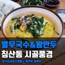 침산동 시골풍경 맛집 이미지