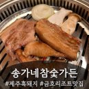 송가네참숯가든 | 서귀포남원맛집 송가네참숯가든 초벌구이로 편안한 식사후기