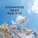 익산시용동보건지소 | [공지] 백운몽 최기찬, 저를 소개합니다