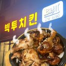 빅투치킨 이미지