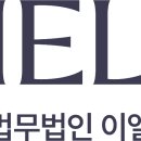 법무법인이엘 이미지