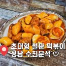 수진분식 이미지