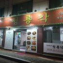 청룡각 | 군포 당동 '청룡각' 매장 방문 후기 전통 중국집의 맛(직접전화시 배달무료)