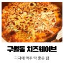구월1동-30 | 구월동 맛집 치즈웨이브 솔직후기 | 피맥하기 좋은 구월동 피자 맛집
