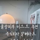 주식회사 알페라츠