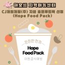 영월 해오름지역아동센터, CJ제일제당(주) 지원 결식예방 호프푸드팩(HOPE Food Pack) 선정 이미지