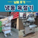 분당-363 | 냉동 육절기 추천 |경기도 광주 후지 HFS-350S 설치 후기
