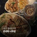 [대구 동대구역] 맛도리 퓨전안주가 있는 레트로감성 동대구역술집 '선녀와 나무꾼' 후기