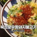 북성로우동돼지불고기식당 이미지