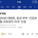 [속보] 대법 "사실혼 동성배우자, 건강보험 피부양자 등록 가능" 이미지